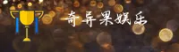奇异果(YIQIGUO)官方网站 · 畅享娱乐 · A3B7